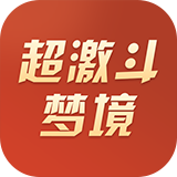 超激斗梦境