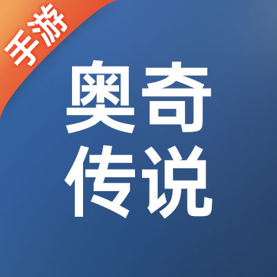 奥奇传说